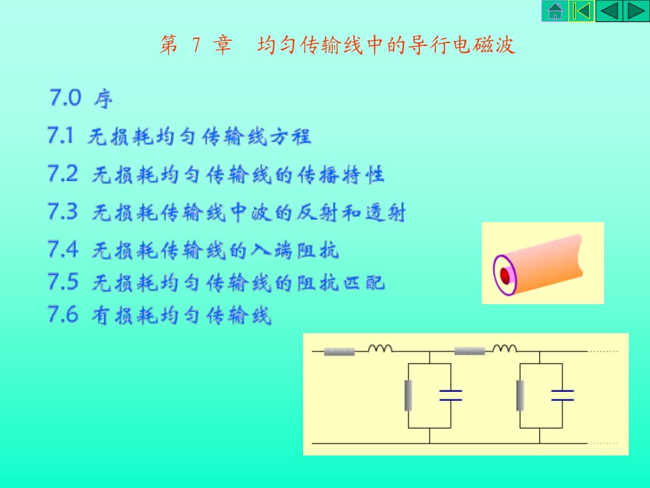 均匀传输导线中的导行电磁波_第1页