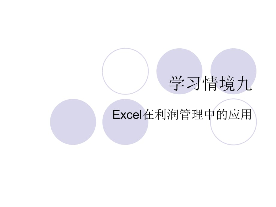 学习情境九 Excel在利润管理中的应用_第1页