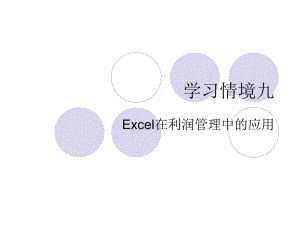 學(xué)習(xí)情境九 Excel在利潤(rùn)管理中的應(yīng)用