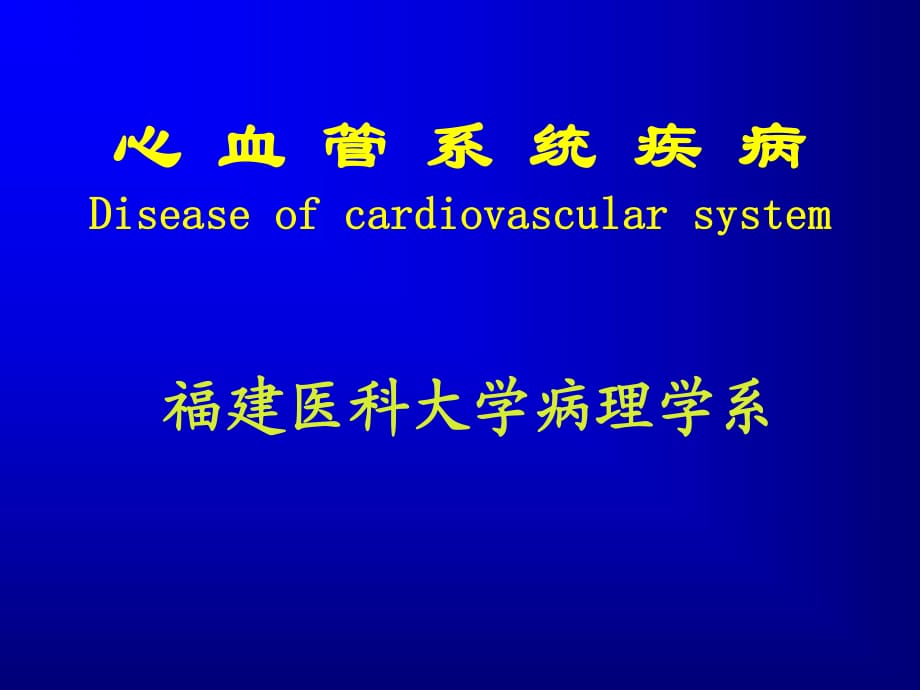 心血管系统疾病文字_第1页