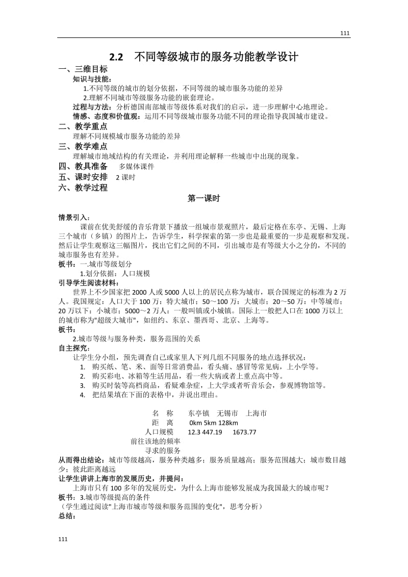 高中地理必修二教案2.2　《不同等级城市的服务功能》 教案1_第1页