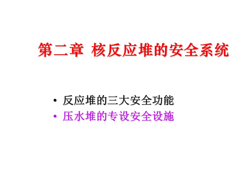 核反應(yīng)堆的安全系統(tǒng)_第1頁(yè)