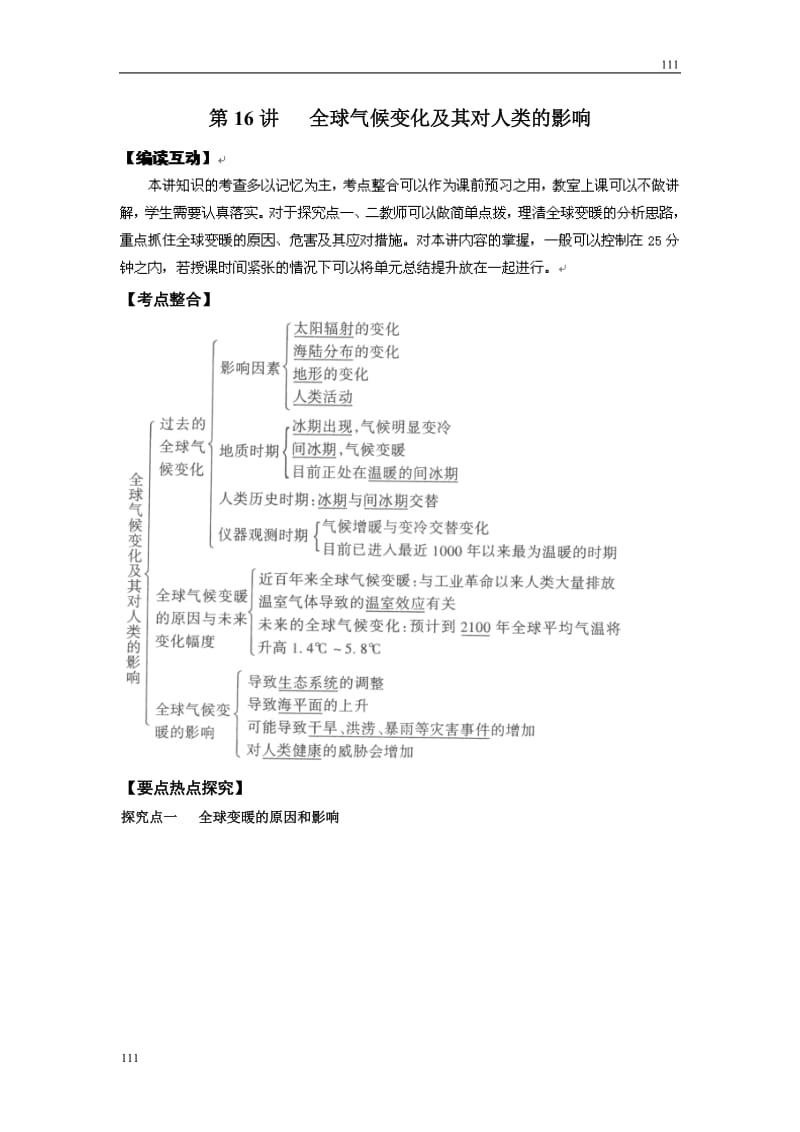 高考地理一轮复习鲁教版案 第16讲全球气候变化及其对人类的影响_第1页