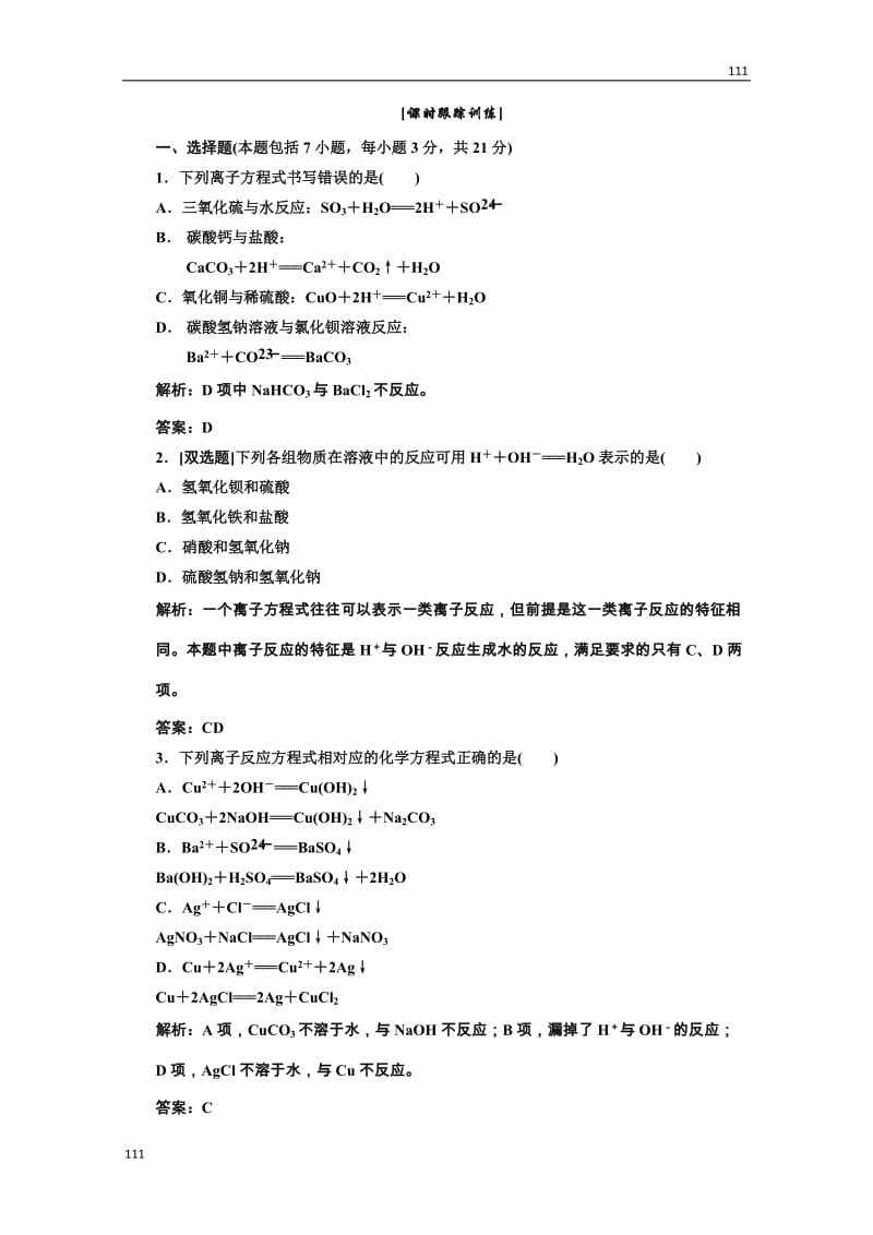 高中化学人教版必修一第一部分第二章第二节第二课时课时跟踪训练_第1页