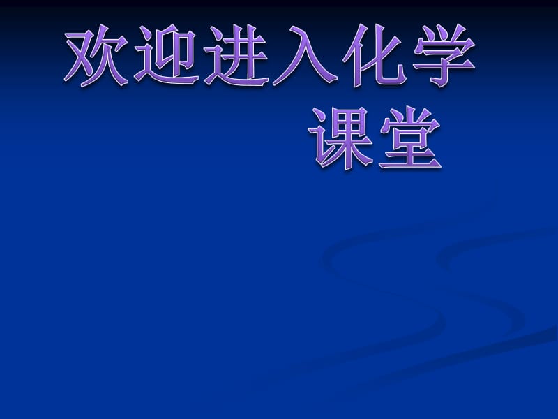 高中化学《物质的分类》 基本内容回顾：课件一（15张PPT）（人教版必修1）_第1页