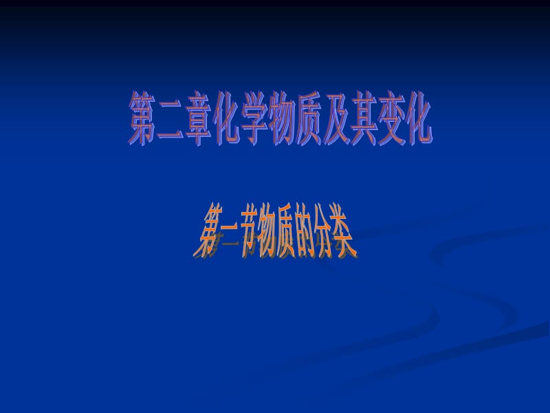 高中化学《物质的分类》 基本内容回顾：课件一（15张PPT）（人教版必修1）_第2页