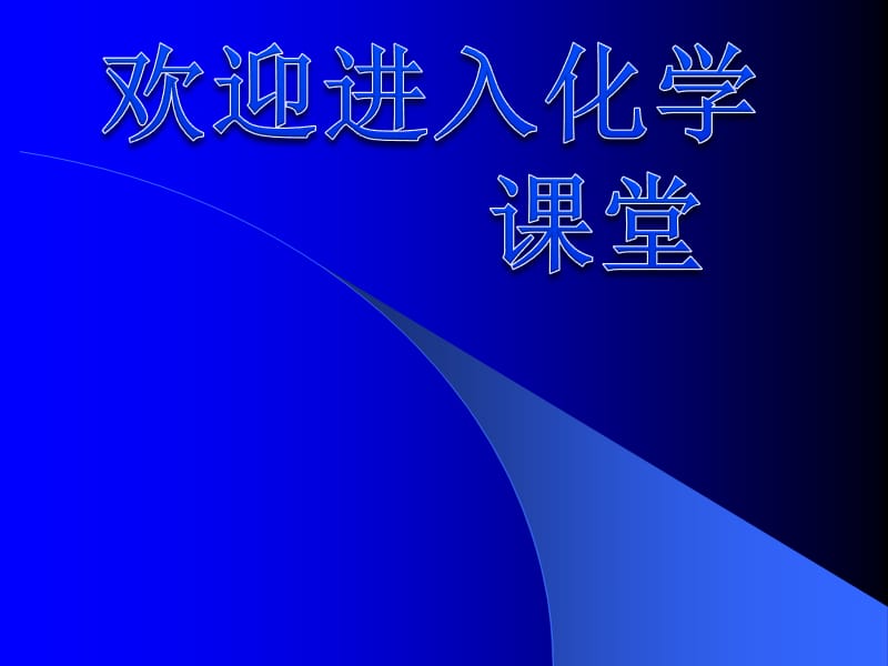 高中化学《离子反应》：课件四（19张PPT）（人教版必修1）_第1页