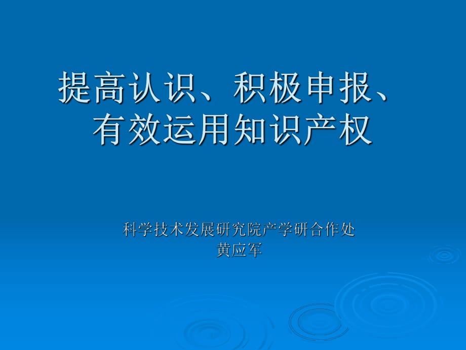 提高認(rèn)識(shí)、積極申報(bào)、有效運(yùn)用知識(shí)產(chǎn)權(quán)_第1頁