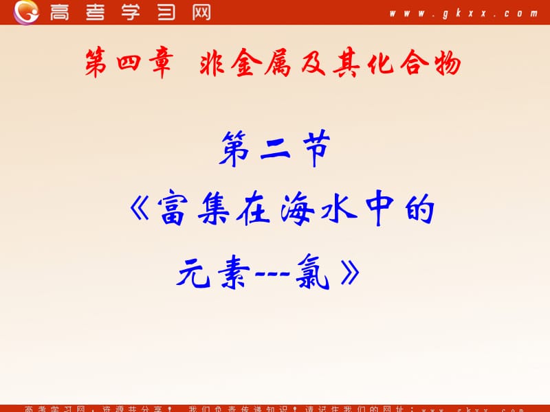 高中化学《富集在海水中的元素——氯》课件15（59张PPT）（人教版必修1）_第2页