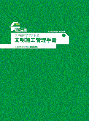 天津经济技术开发区文明施工管理手册