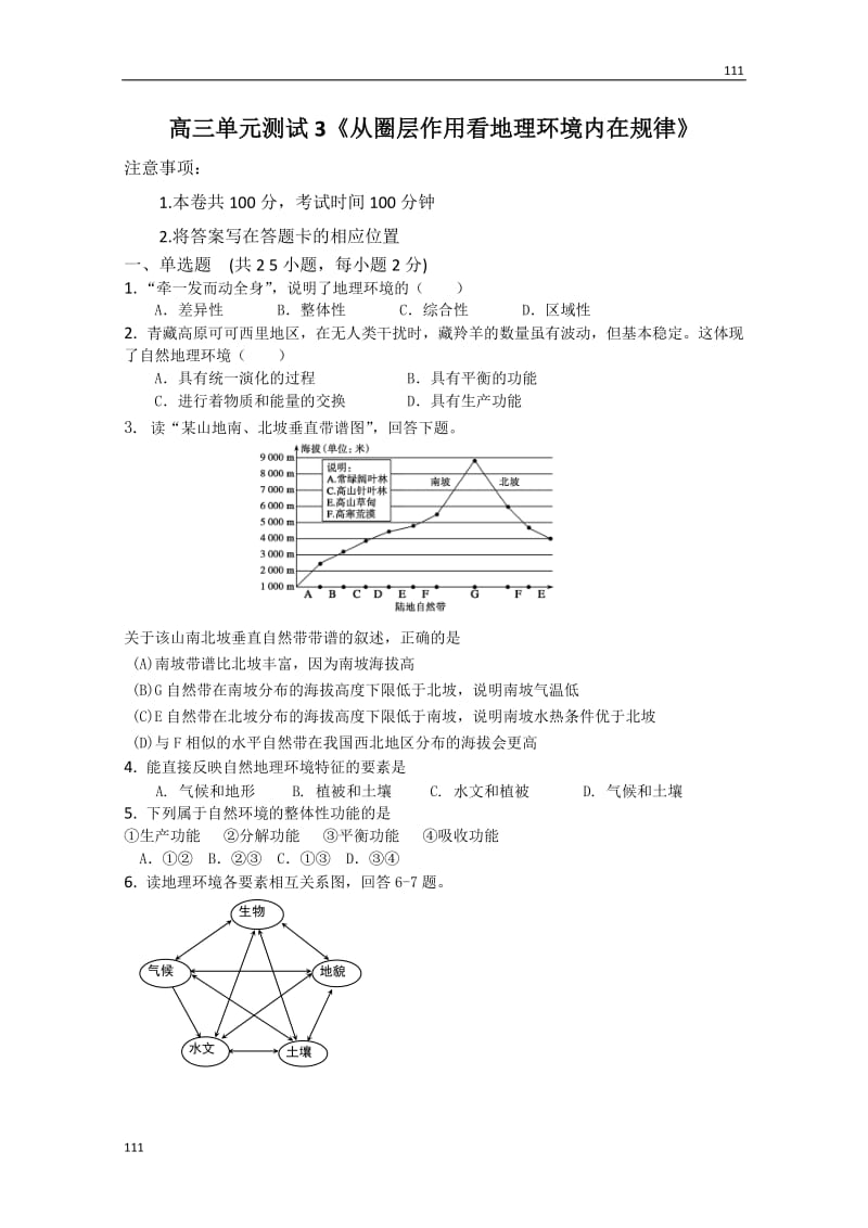 鲁教版地理高三单元测试3《从圈层作用看地理环境内在规律》_第1页