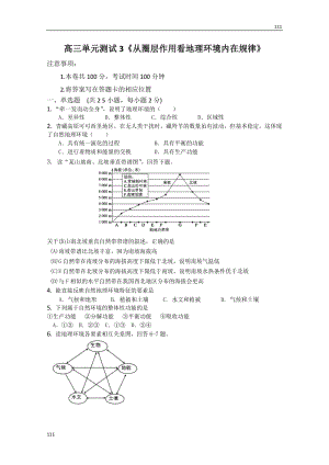 魯教版地理高三單元測(cè)試3《從圈層作用看地理環(huán)境內(nèi)在規(guī)律》