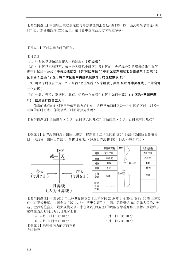 高一地理必修1教案 第一单元第二节《地球自转的地理意义》（第2课时）（鲁教版）_第2页