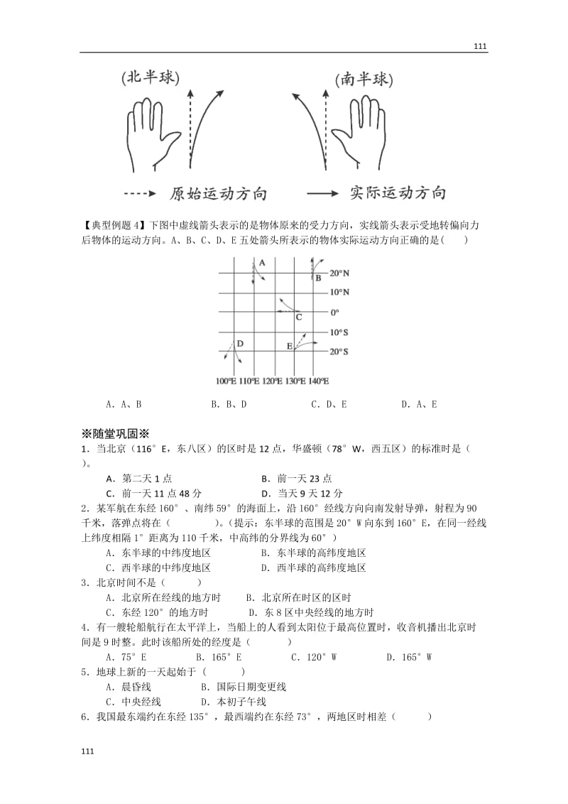 高一地理必修1教案 第一单元第二节《地球自转的地理意义》（第2课时）（鲁教版）_第3页