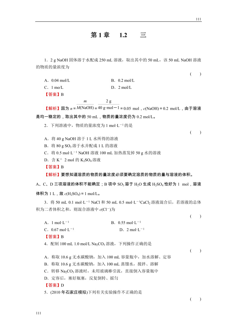 高中化学1-2-3《物质的量在化学实验中的应用》必修1化学同步练习（名师解析）（新人教版必修1）_第1页