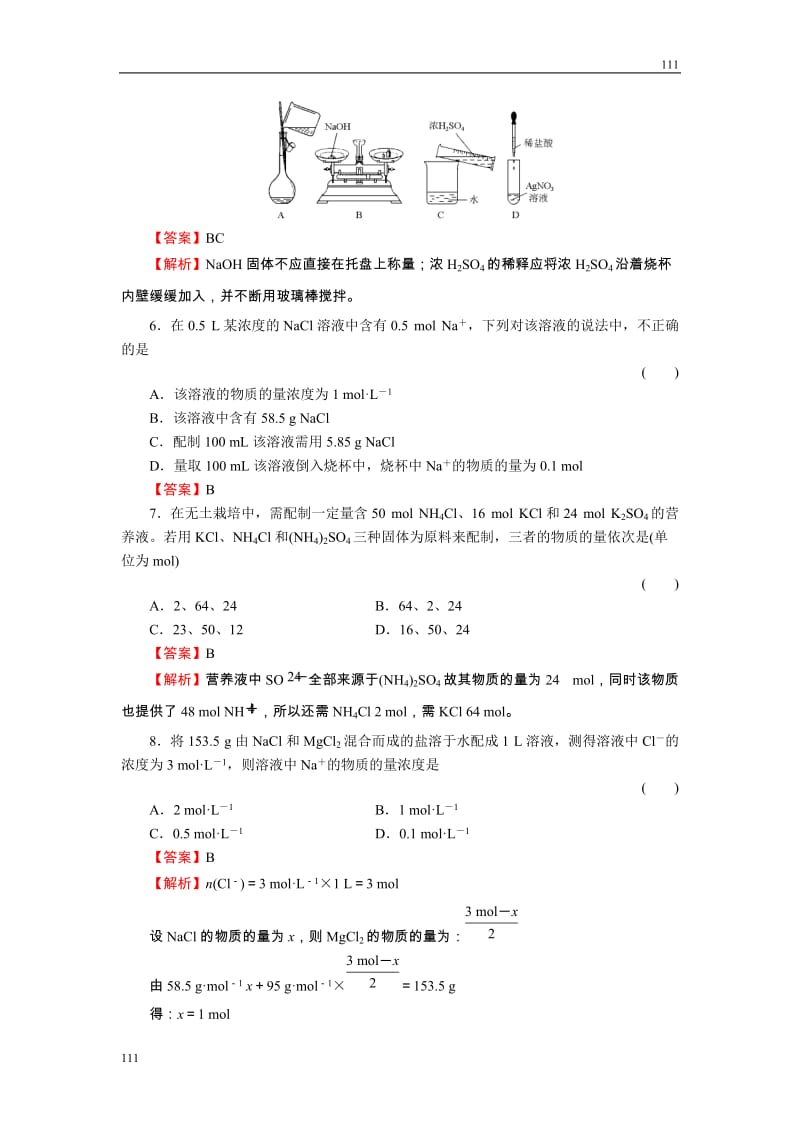 高中化学1-2-3《物质的量在化学实验中的应用》必修1化学同步练习（名师解析）（新人教版必修1）_第2页