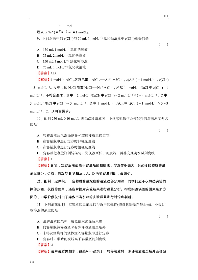 高中化学1-2-3《物质的量在化学实验中的应用》必修1化学同步练习（名师解析）（新人教版必修1）_第3页