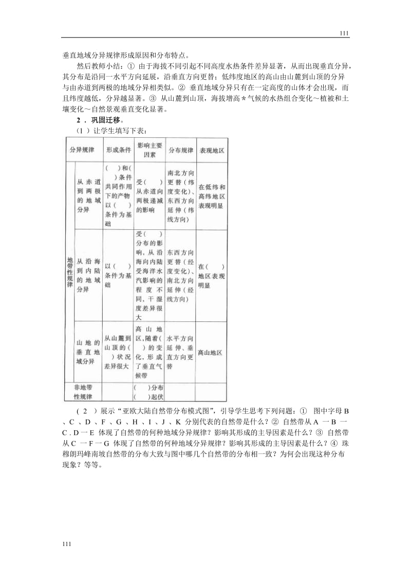 高中地理《地理环境的差异性》文字素材2（鲁教版必修1）_第2页