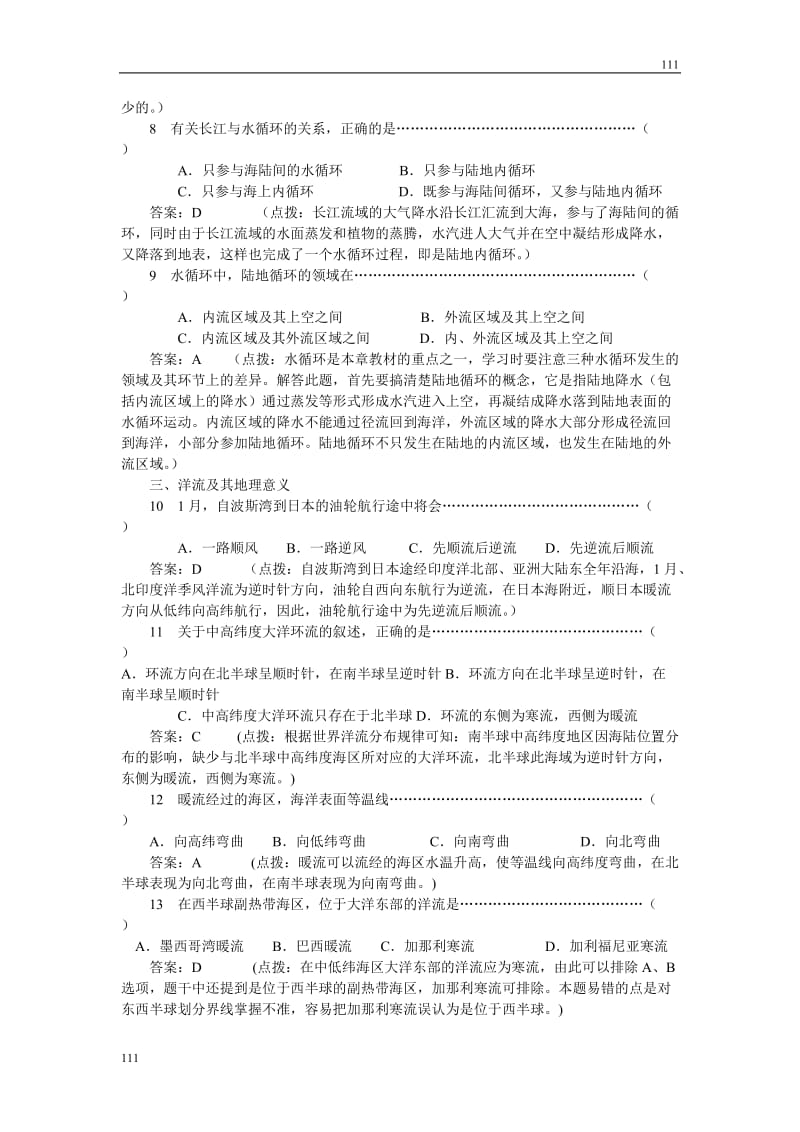 高一地理试题：2.3水圈和水循环练习与解析（鲁教版必修1）_第2页