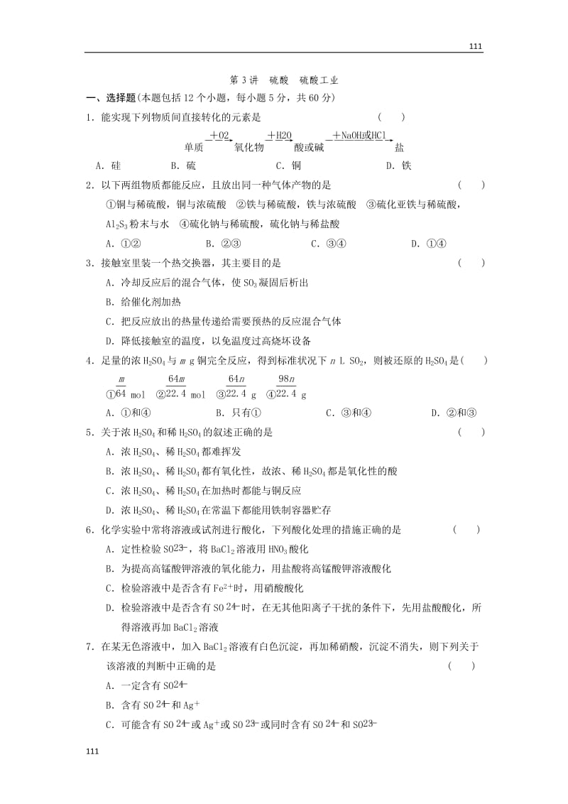 高三化学第一轮复习《第6章 第3讲 硫酸　硫酸工业》同步练习_第1页