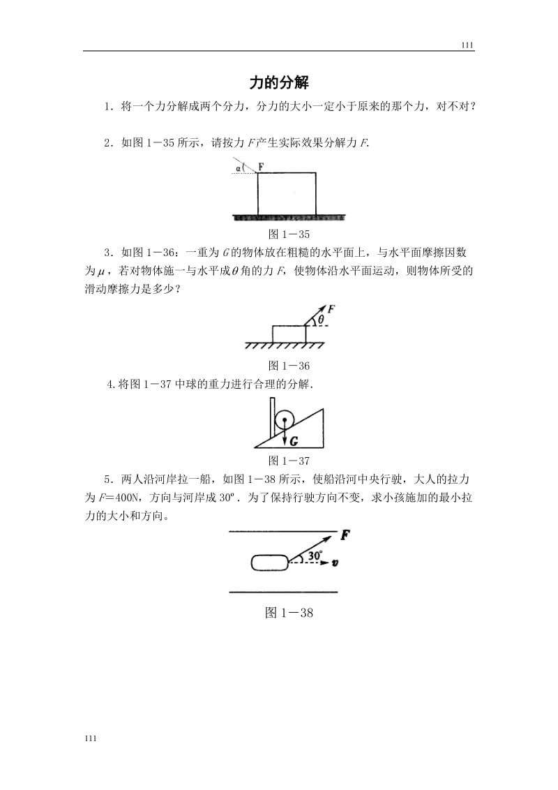 高中物理《力的分解》同步练习9（人教版必修1）_第1页