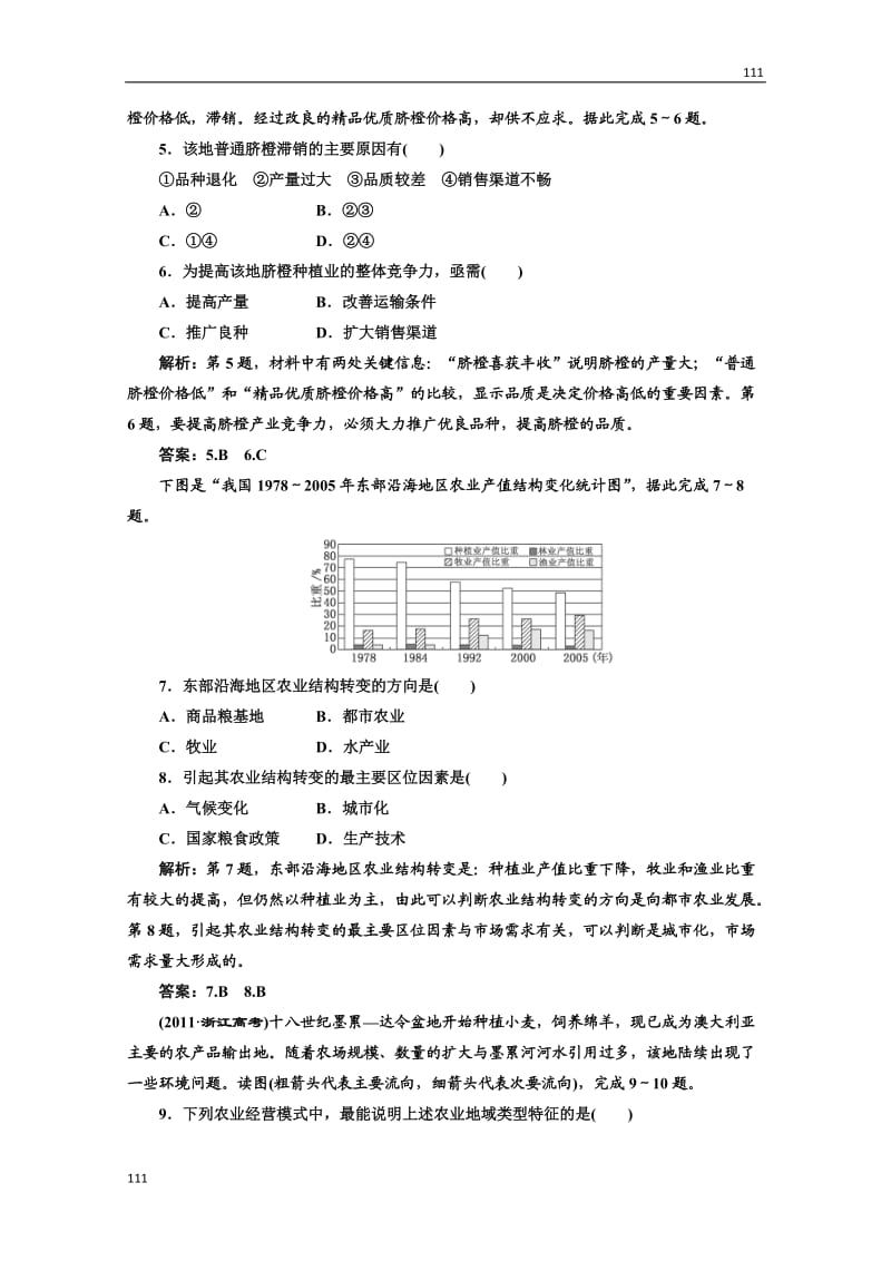 高中地理必修二 第三章《农业地域的行程与发展》 第一节应用创新演练 课时跟踪训练_第2页