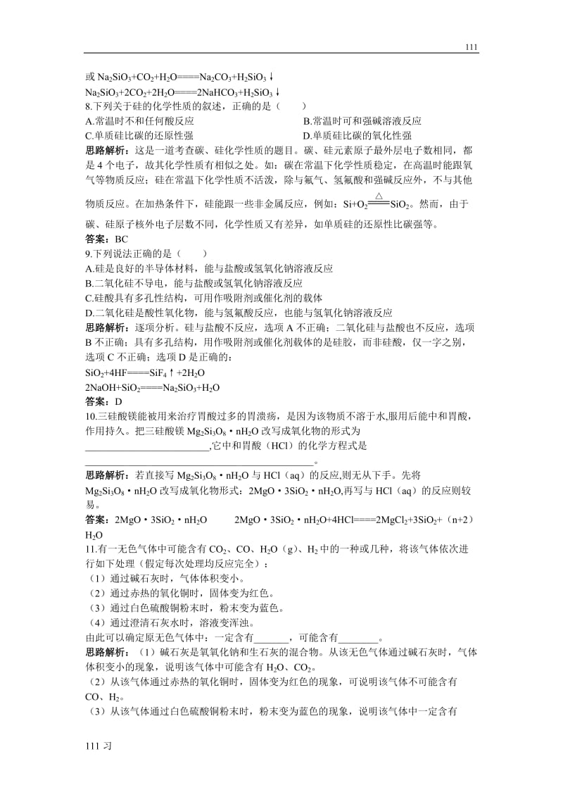 高中化学4.1《无机非金属材料的主角——硅》同步练习27（人教版必修1）_第2页