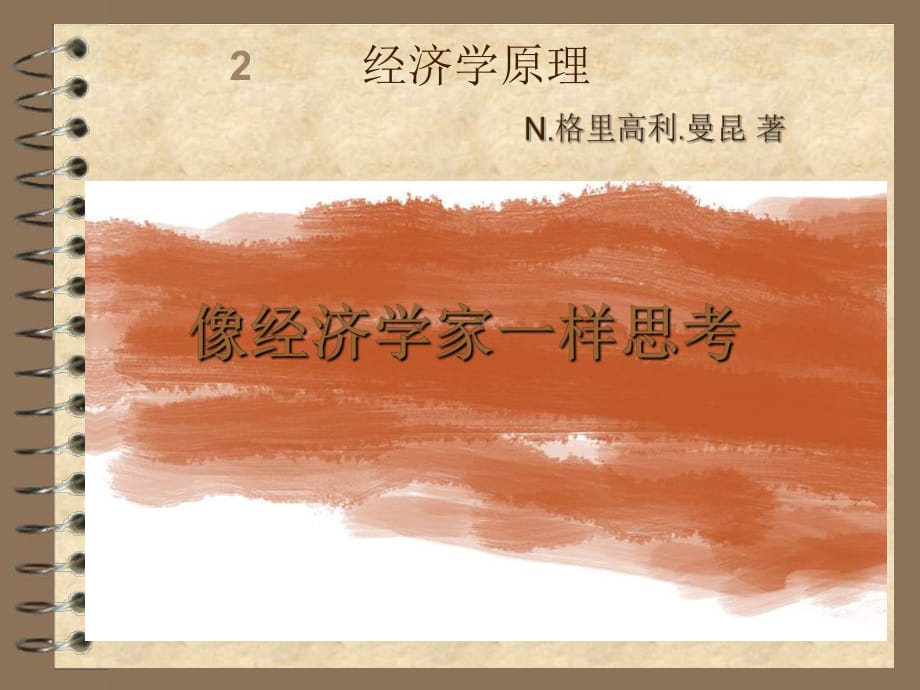 微觀經(jīng)濟(jì)學(xué)第二章像經(jīng)濟(jì)學(xué)家一樣思考_第1頁(yè)