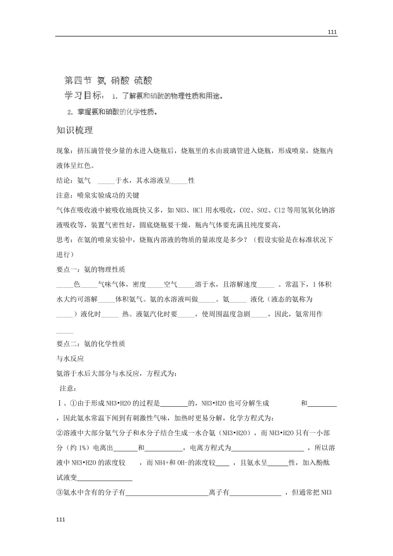 高中化学必修一导学案：《氨 硝酸 硫酸》_第1页