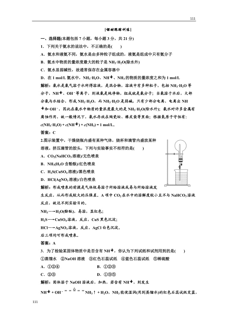 高中化学人教版必修一第一部分第四章第四节第一课时课时跟踪训练_第1页