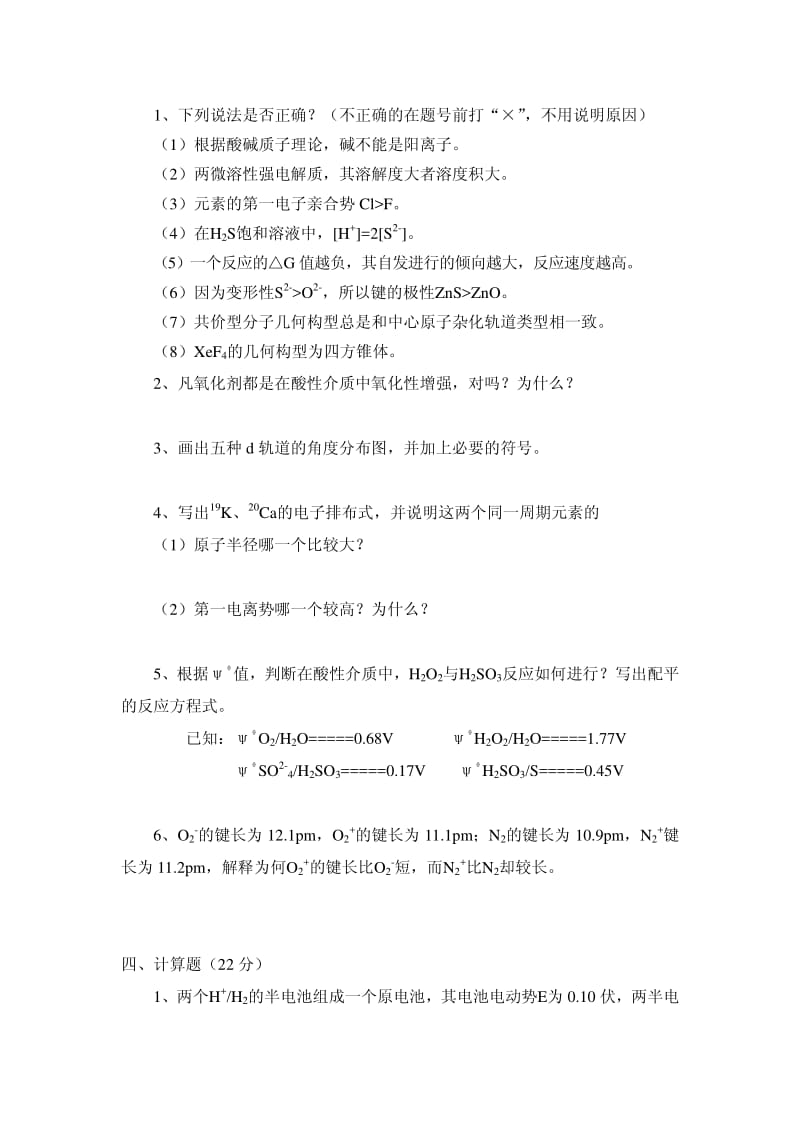 【题库】无机化学习题及答案（上）2_第3页