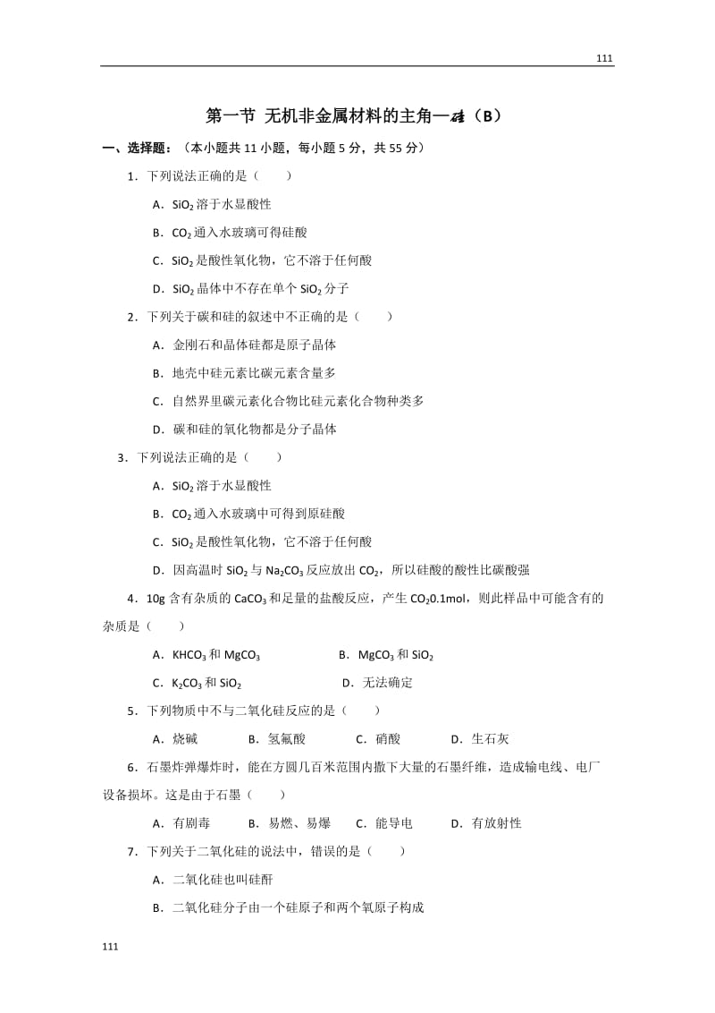 化学人教版新课标必修一 4.1《无机非金属材料的主角——硅》同步检测2_第1页