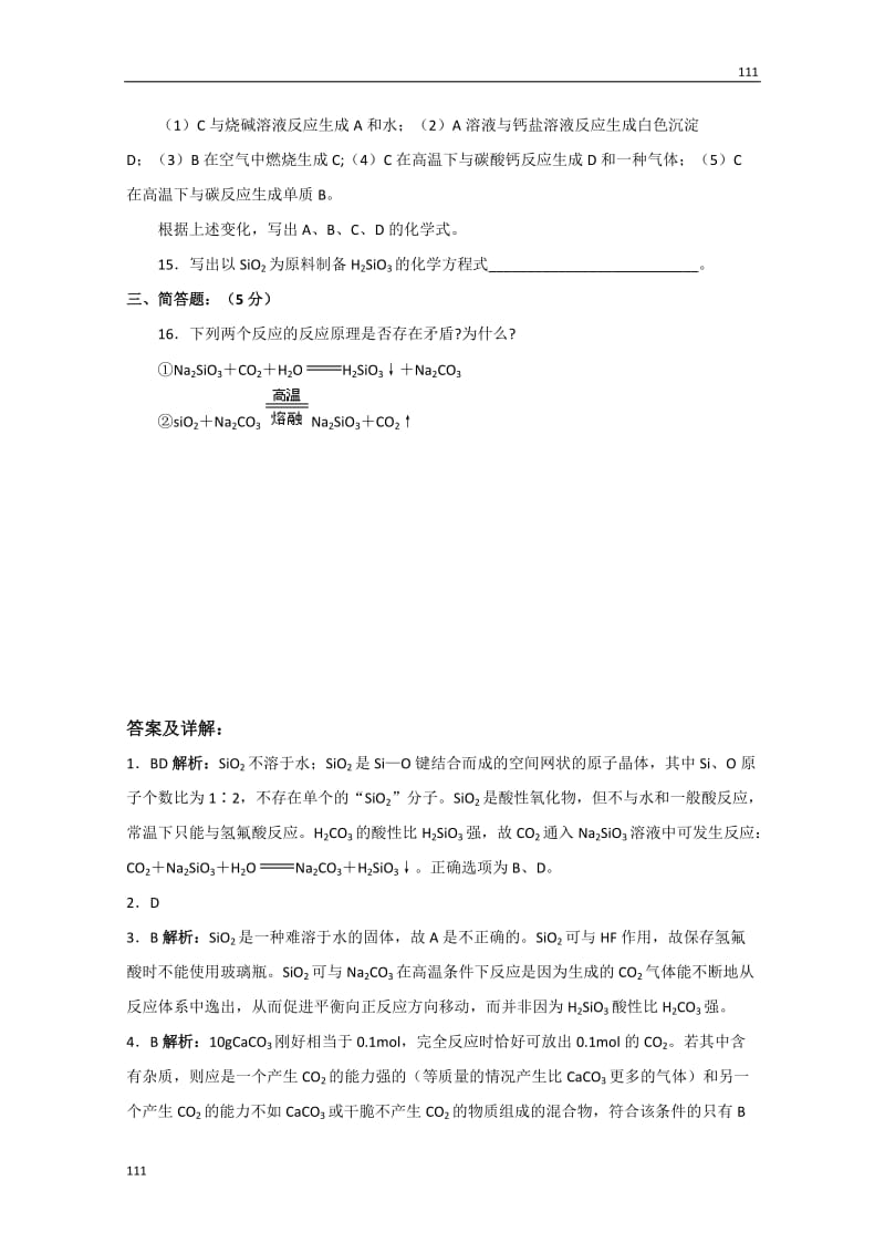 化学人教版新课标必修一 4.1《无机非金属材料的主角——硅》同步检测2_第3页