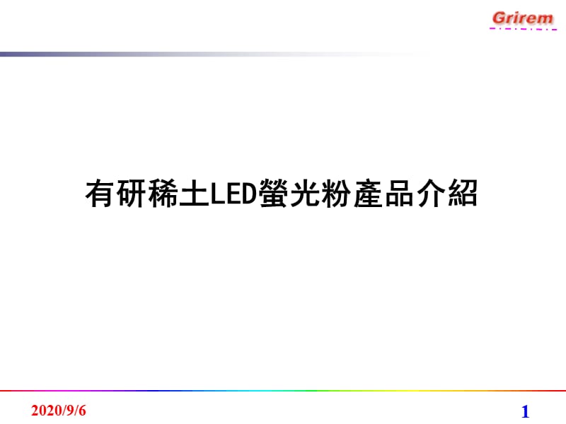 有研稀土LED萤光粉产品介绍_第1页