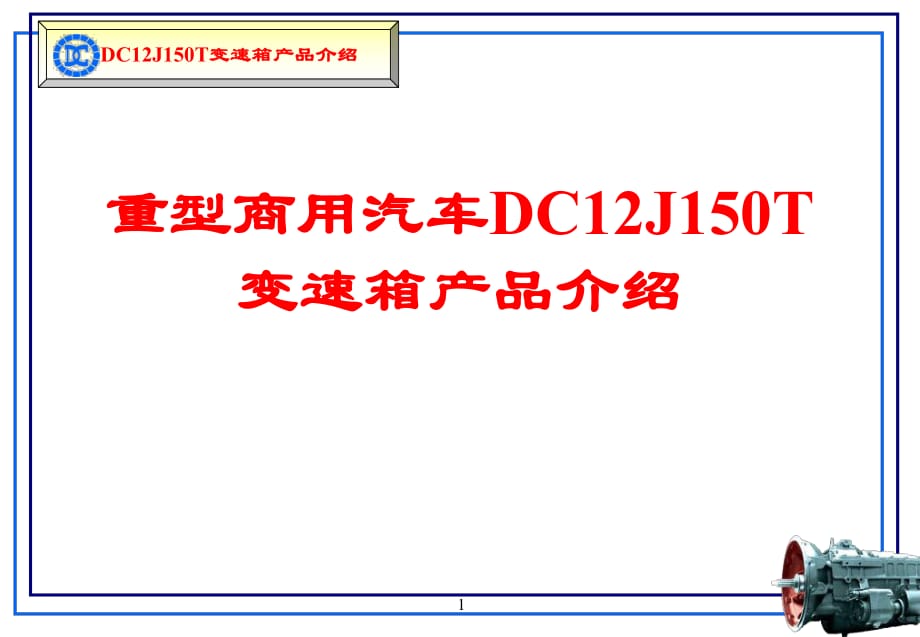 檔汽車變速箱技術說明書_第1頁