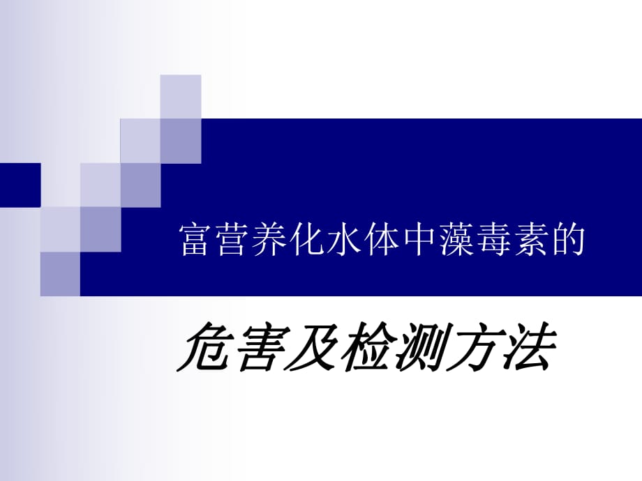 水體富營養(yǎng)化中藻毒素的危害與檢測方法_第1頁