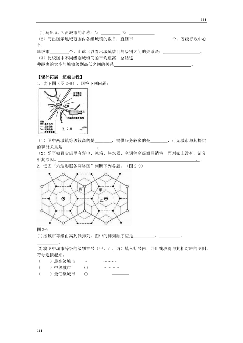 高中地理《不同等级城市的服务功能》同步练习3 新人教版必修2_第3页