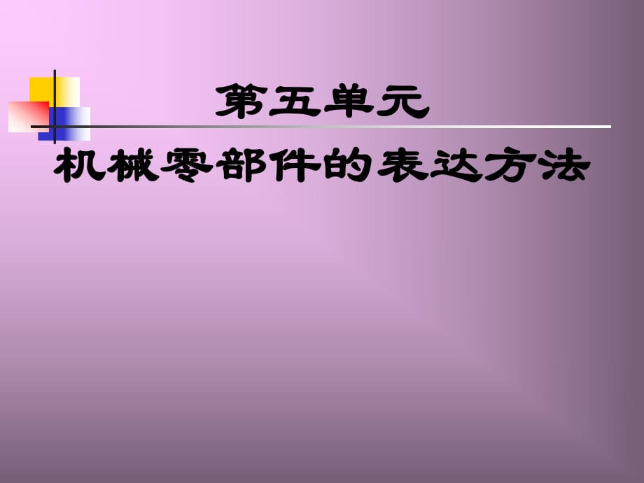 機(jī)械零部件的表達(dá)方法_第1頁(yè)