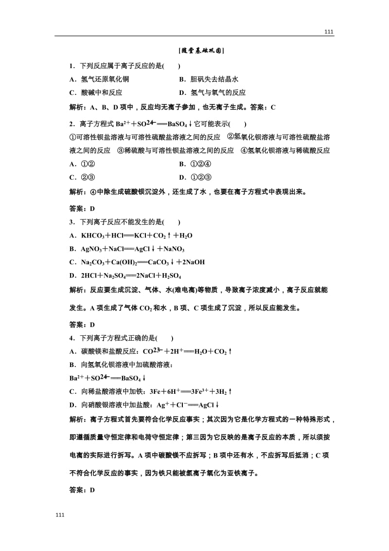 高中化学人教版必修一第一部分第二章第二节第二课时随堂基础巩固_第1页