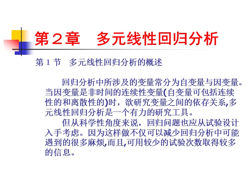 多元回歸分析與協(xié)方差分析_第1頁(yè)