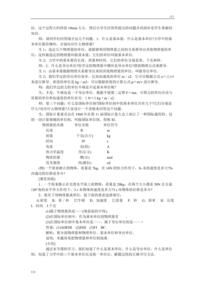 高中物理《力学单位制》教案21（人教版必修1）_第3页