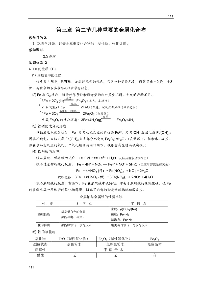 高中化学3.2《几种重要的金属化合物》教案27（人教版必修1）_第1页