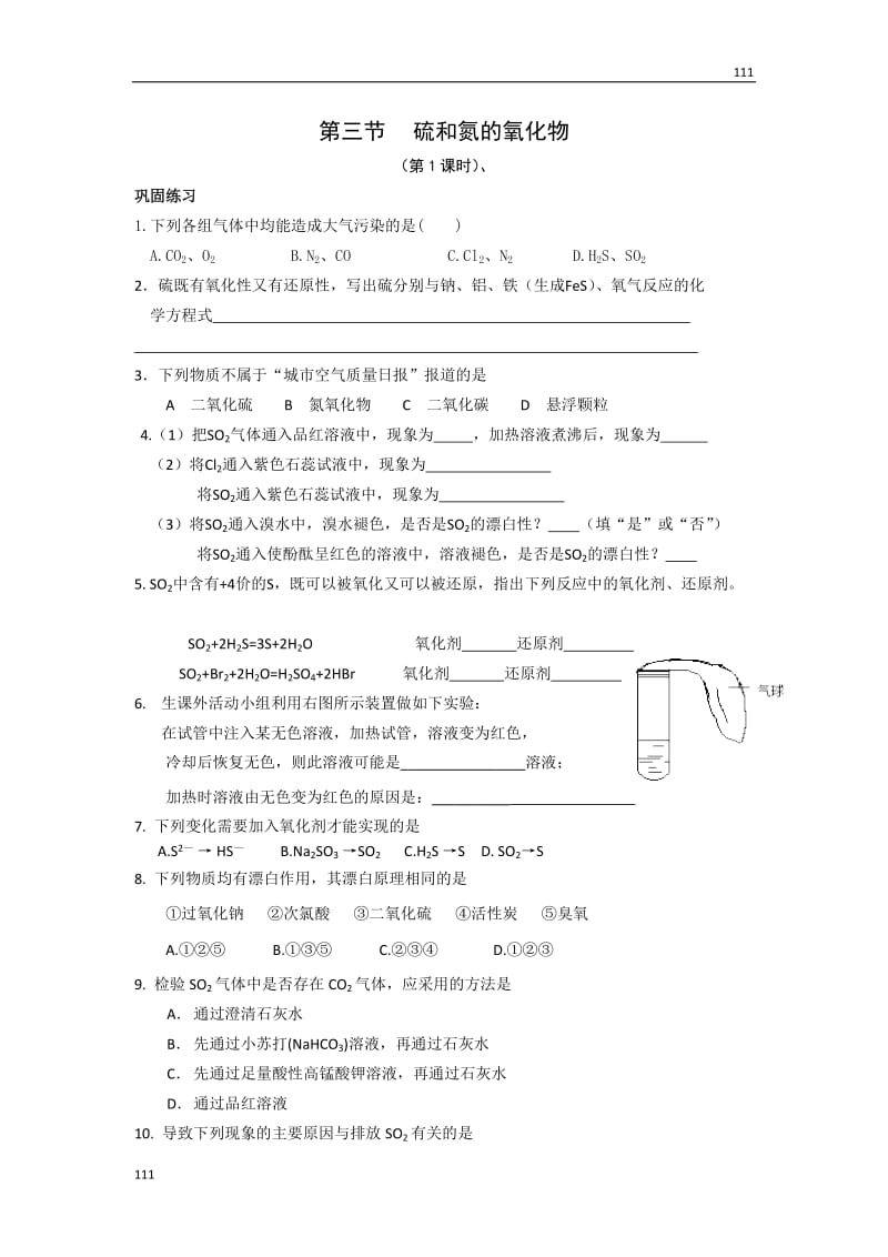 化学：4.3《硫和氮的氧化物》随堂练习（新人教版必修1）_第1页