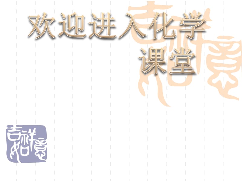 高中化学《无机非金属材料》课件二（19张PPT）（新人教版选修2）_第1页