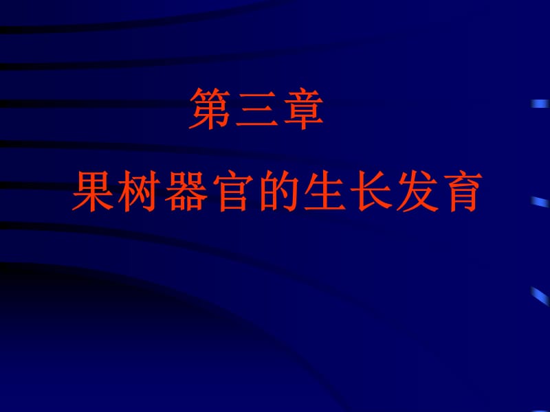 果树生长发育规律根和芽_第1页