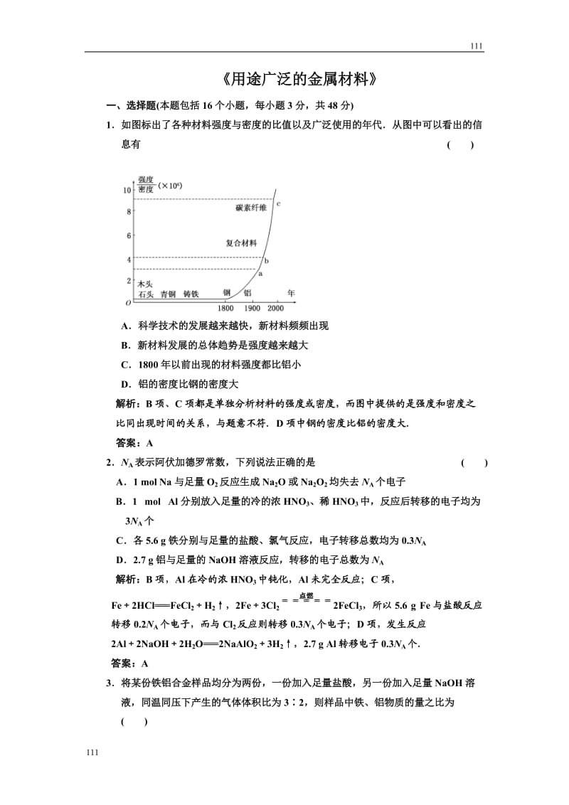 高中化学《用途广泛的金属材料》同步练习9（人教版必修1）_第1页