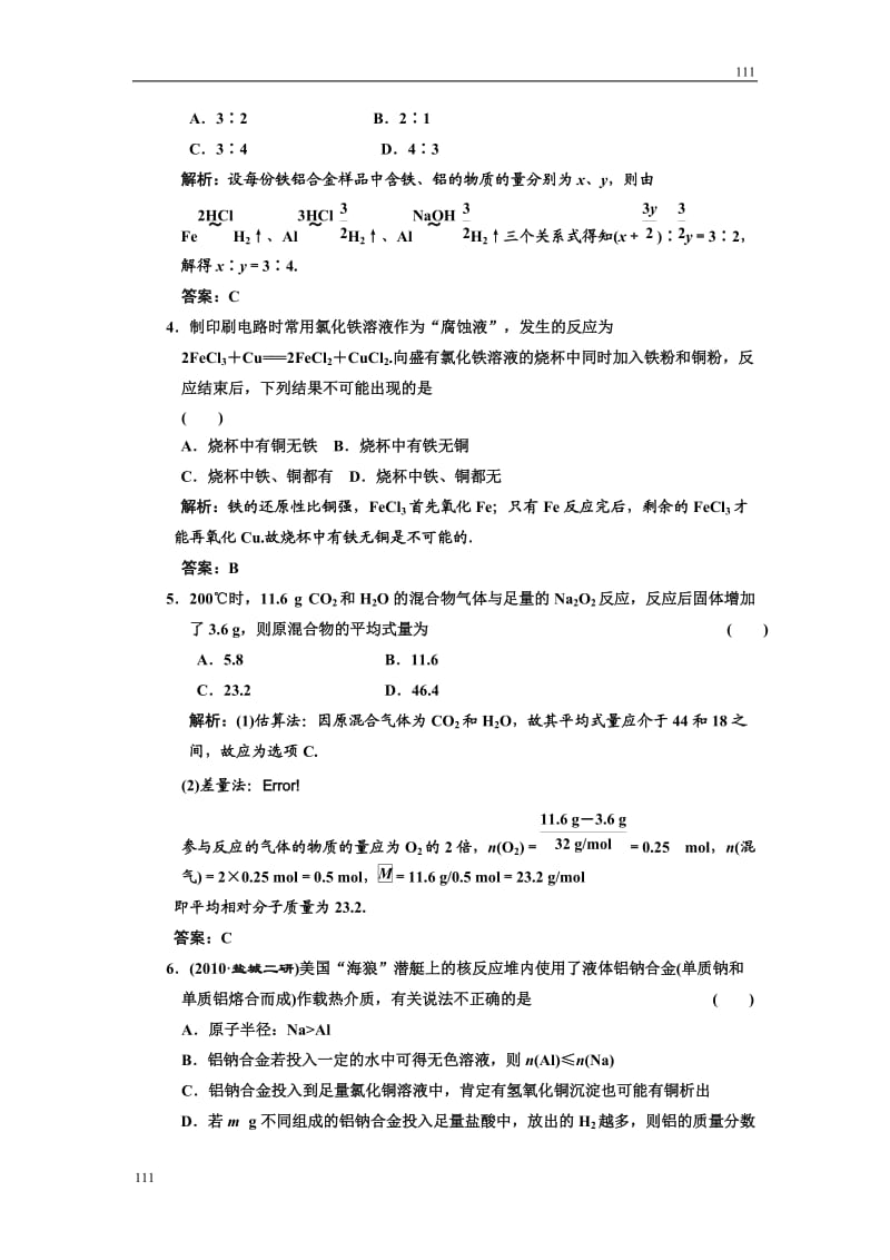 高中化学《用途广泛的金属材料》同步练习9（人教版必修1）_第2页