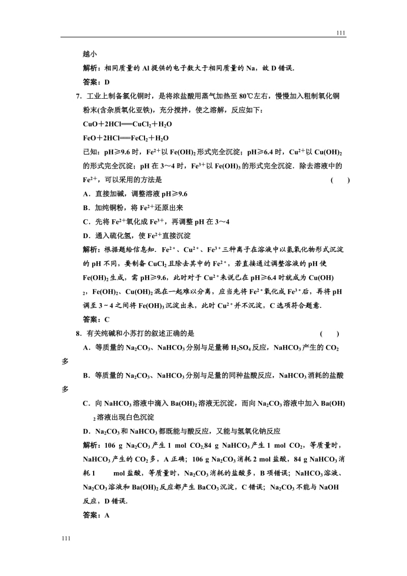 高中化学《用途广泛的金属材料》同步练习9（人教版必修1）_第3页