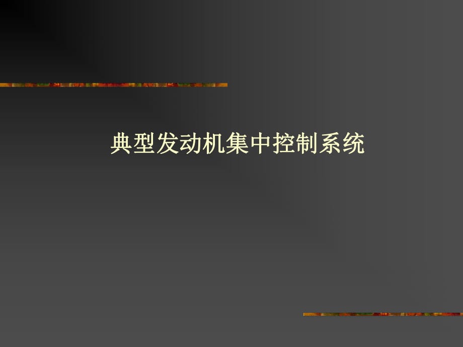 汽車電子與電氣設(shè)備-典型發(fā)動機(jī)集中控制系統(tǒng)_第1頁