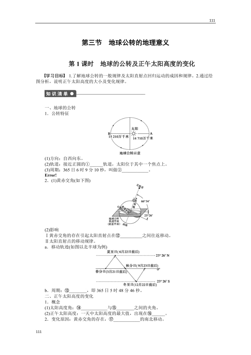 地理鲁教版必修1案：第1单元从宇宙看地球第3节　地球公转的地理意义_第1页